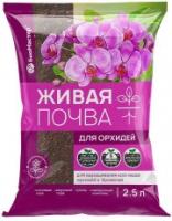 Грунт "Живая почва" для орхидей 2,5л (БиоМастер) 