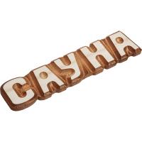 Табличка «Сауна» Банные штучки, 26х5 см