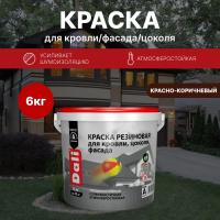Краска резиновая для кровли, цоколя, фасада - красно - коричневая 6 кг (Рогнеда)