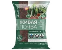 Грунт "Живая почва" для кактусов 2,5л (БиоМастер)