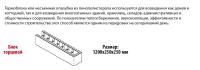Блок торцевой 1200х250х250