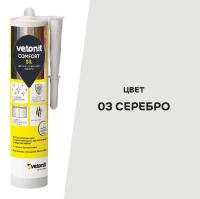 Затирка Vetonit Comfort Sil (03) серебро, 280 мл