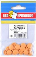 210С-11-07 Заглушка декоративная 11мм под головку крест №2, сосна (20шт)