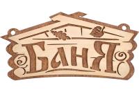 Табличка "Баня", 26*13 см "Банные штучки"