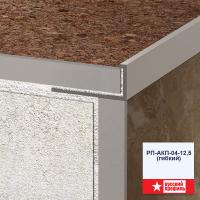 РП-АКП-04 (гибкий)  2,7м  Анодированный ЗОЛОТО МАТОВЫЙ