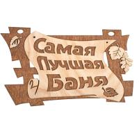 Табличка «Самая лучшая баня» Банные штучки, 29х18 см