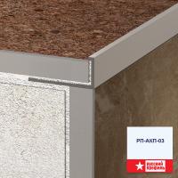 РП-АКП-03 2,7 м Анодированый ЗОЛОТО МАТОВЫЙ