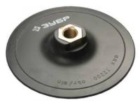 3578-125 Тарелка опорная ЗУБР "МАСТЕР" пластиковая для УШМ под круг на липучке, d 125мм, М14